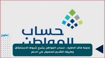عائلة فاقد الأهلية.. حساب المواطن يشرح شروط الاستحقاق وطريقة التقديم للحصول على الدعم